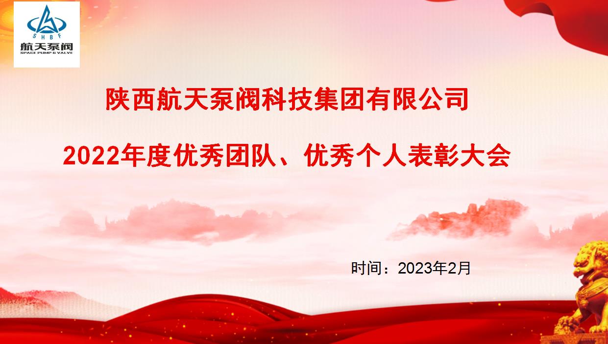 航天泵閥|熱烈慶祝公司2022年度優(yōu)秀團(tuán)隊(duì)、優(yōu)秀個(gè)人表彰大會(huì)圓滿(mǎn)落幕！